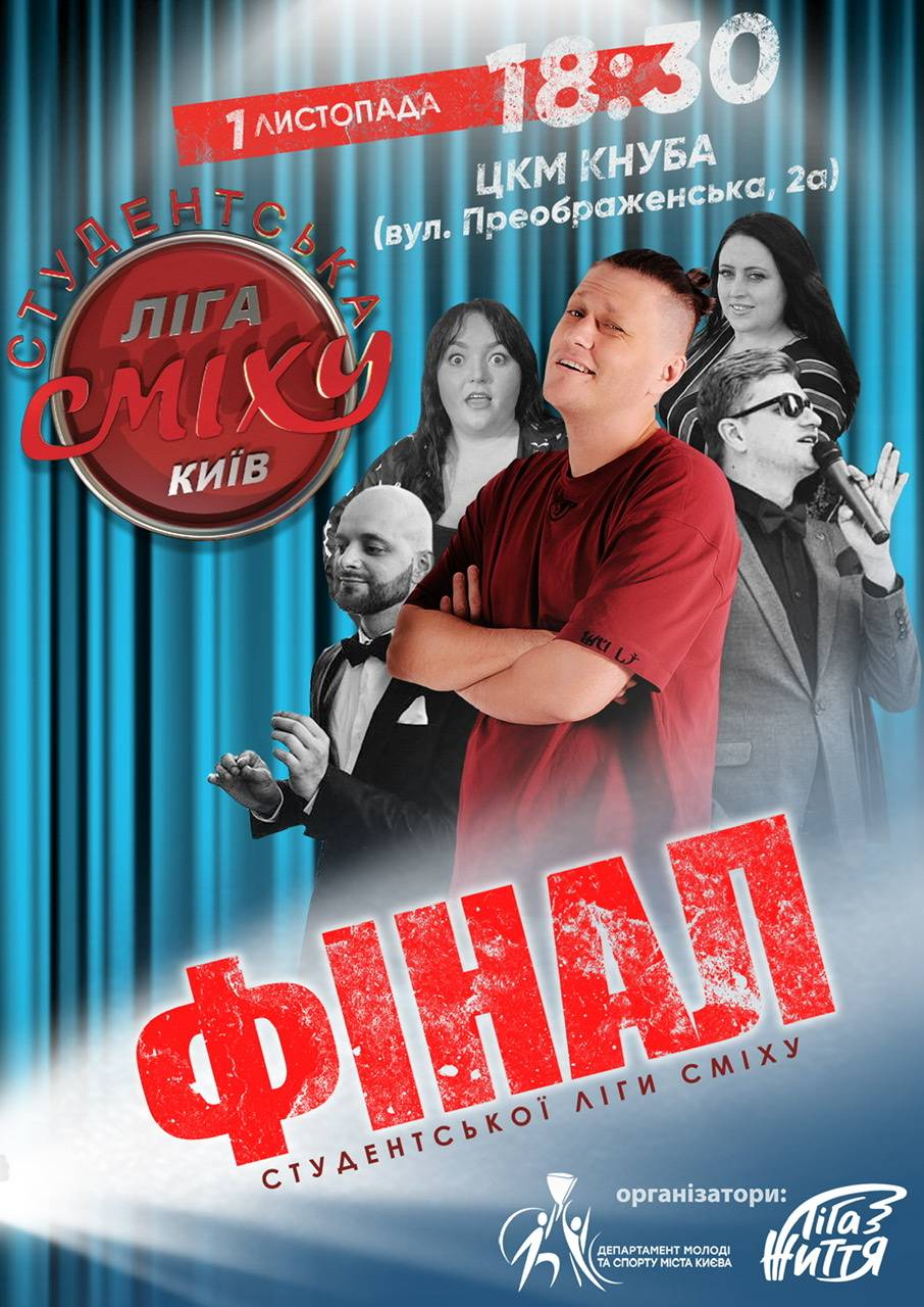 Перший фінал Студенської Ліги Сміху